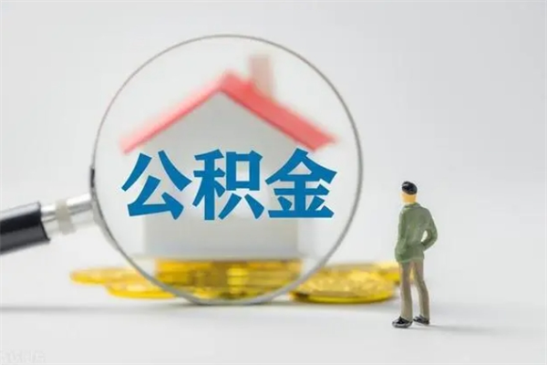 孟津取公积金怎么取（这么取住房公积金）