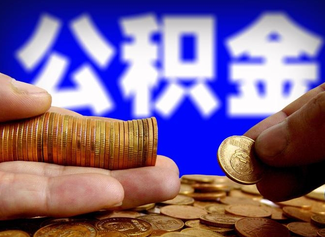 孟津离职后公积金可以取吗（离职后公积金可以提取吗?）